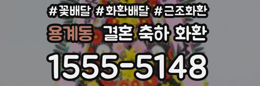 용계동 결혼 축하 화환