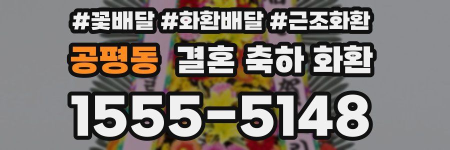 공평동 결혼 축하 화환