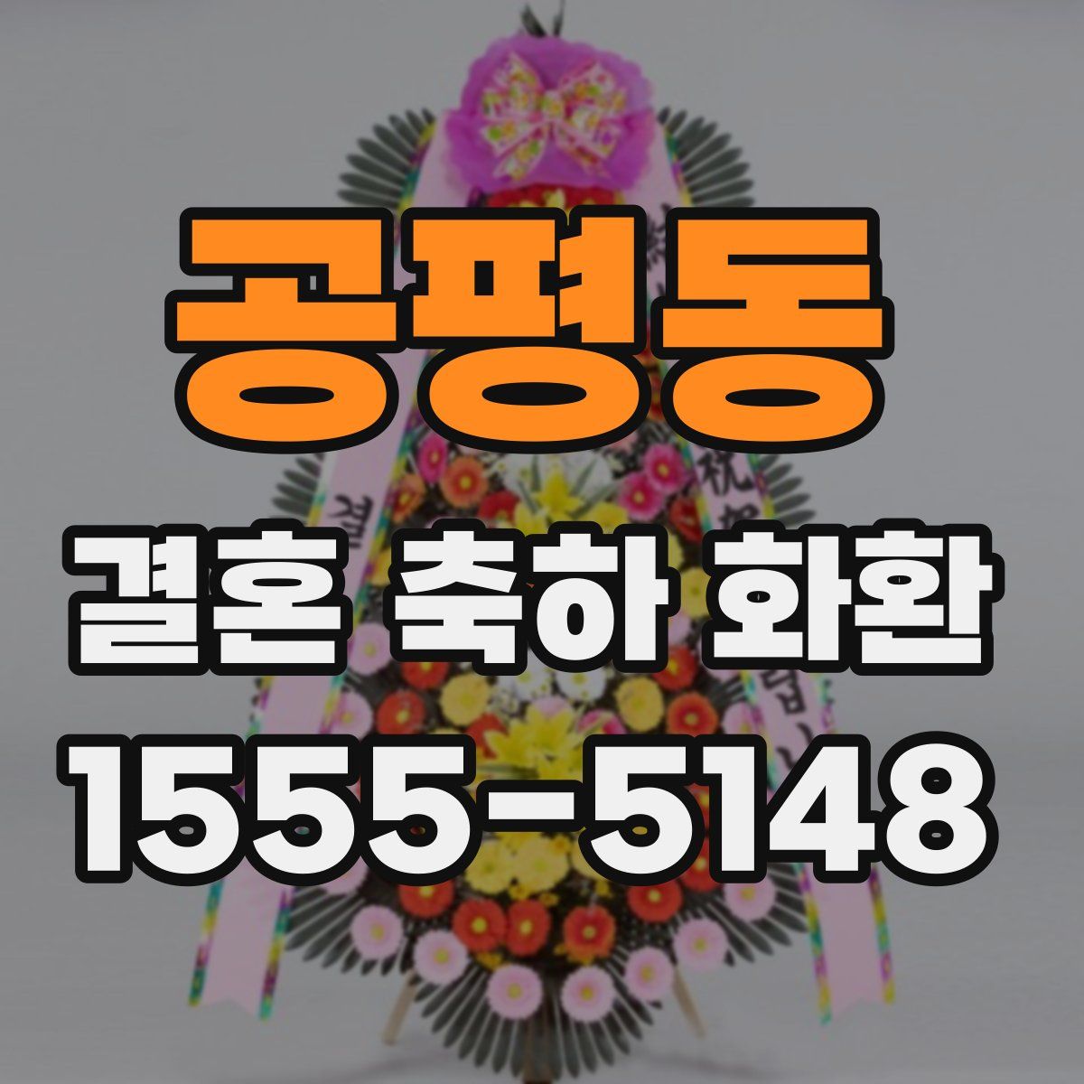 공평동 결혼 축하 화환