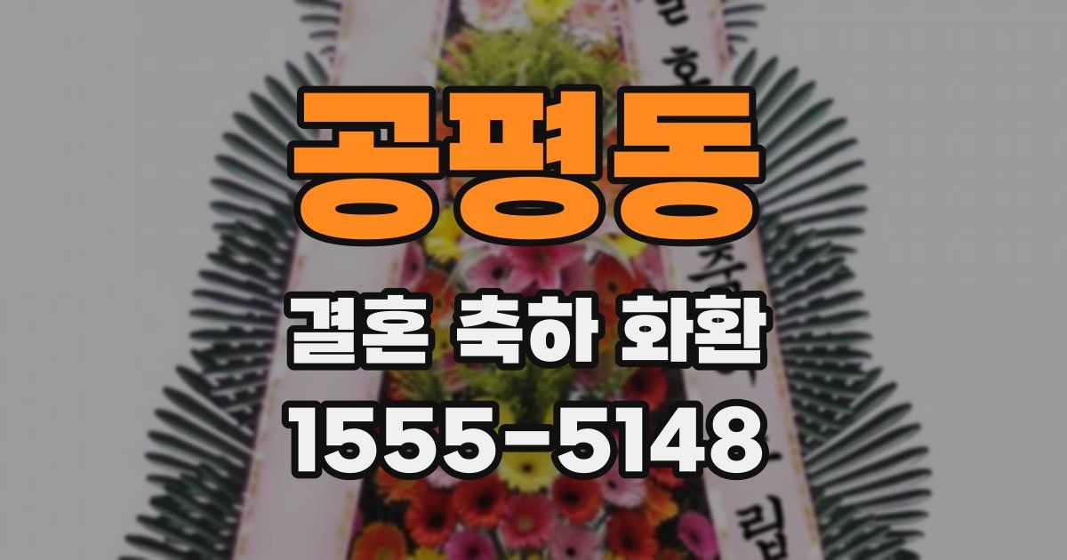 공평동 결혼 축하 화환