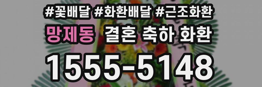 망제동 결혼 축하 화환