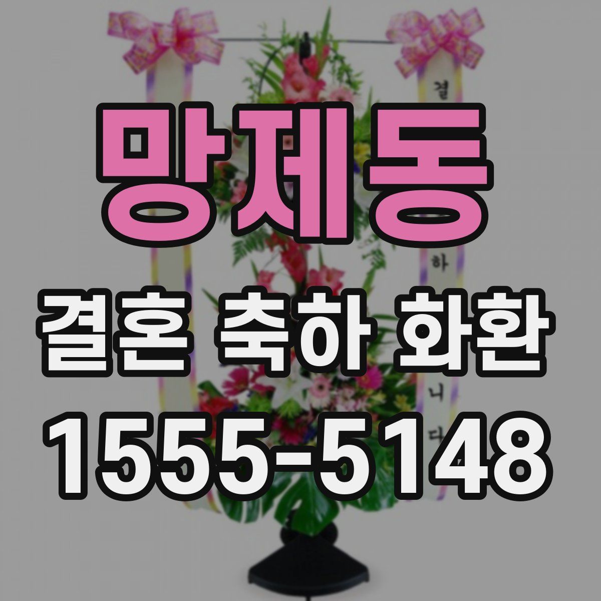 망제동 결혼 축하 화환