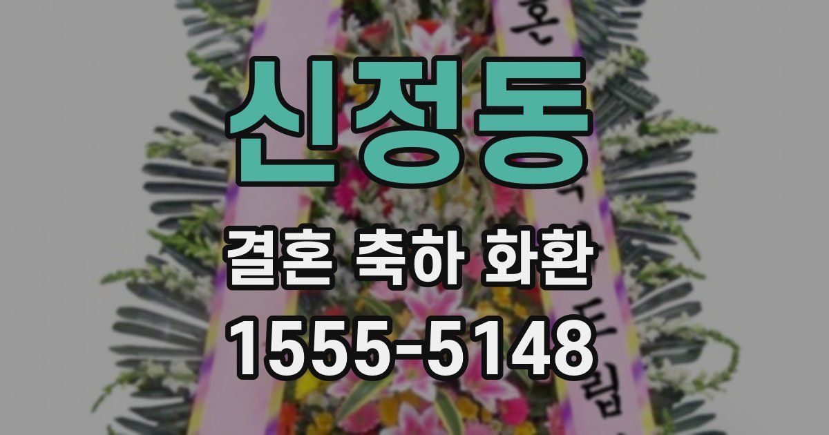 신정동 결혼 축하 화환