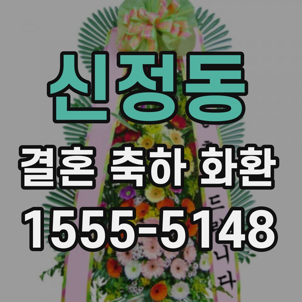 신정동 결혼 축하 화환