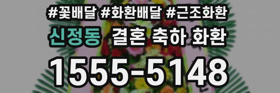 신정동 결혼 축하 화환