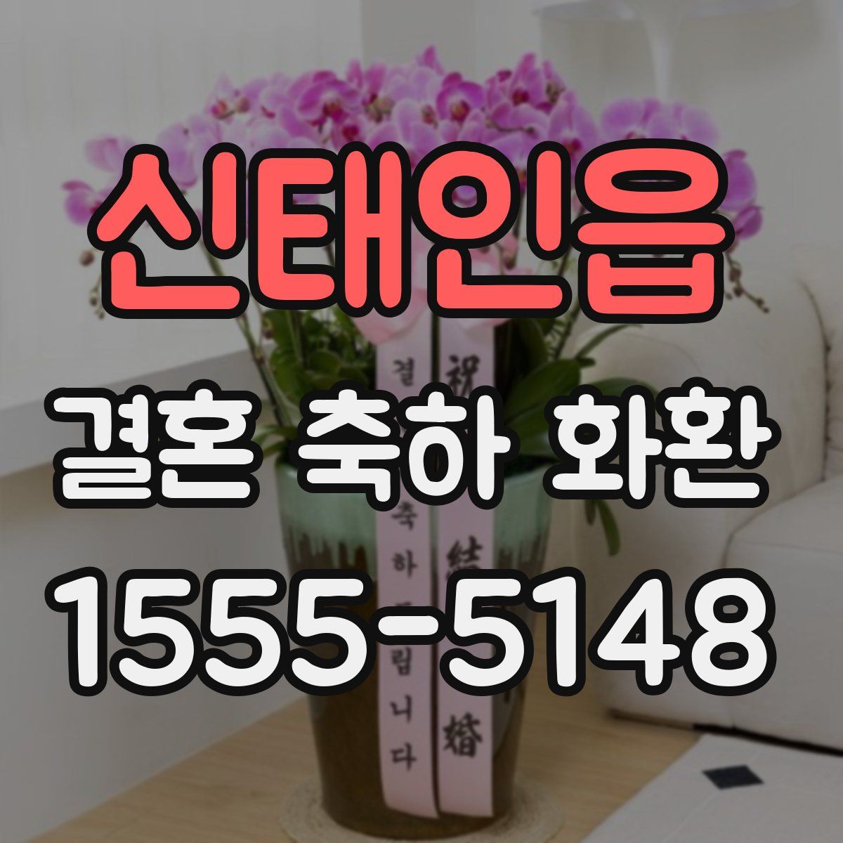 신태인읍 결혼 축하 화환