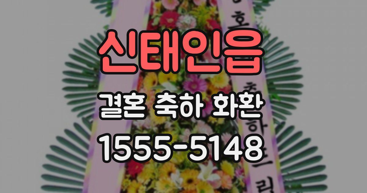 신태인읍 결혼 축하 화환