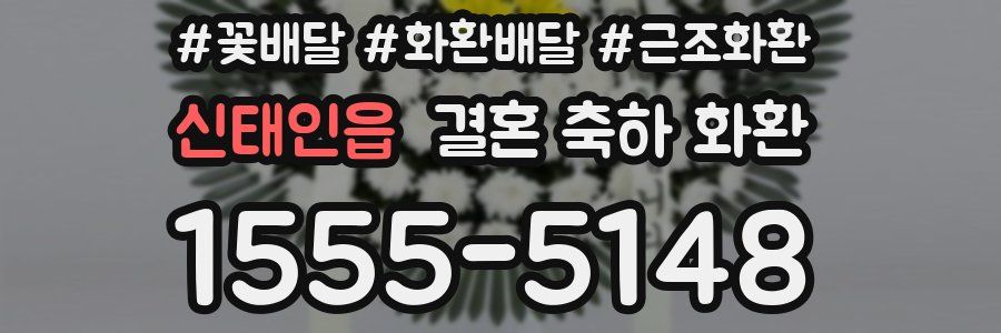 신태인읍 결혼 축하 화환