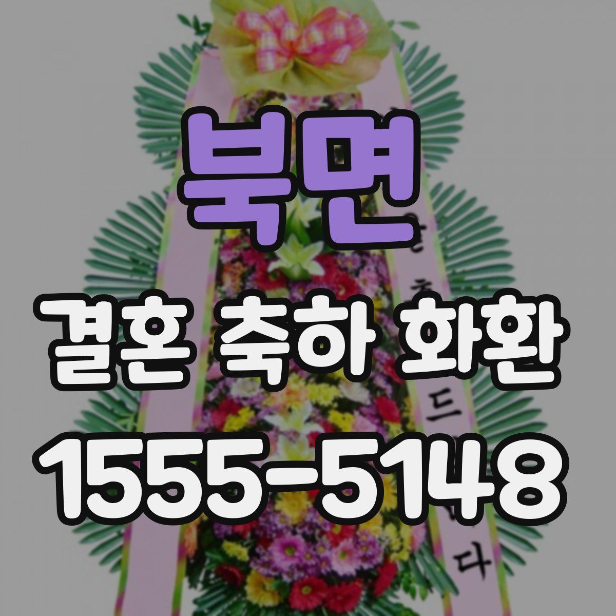 북면 결혼 축하 화환