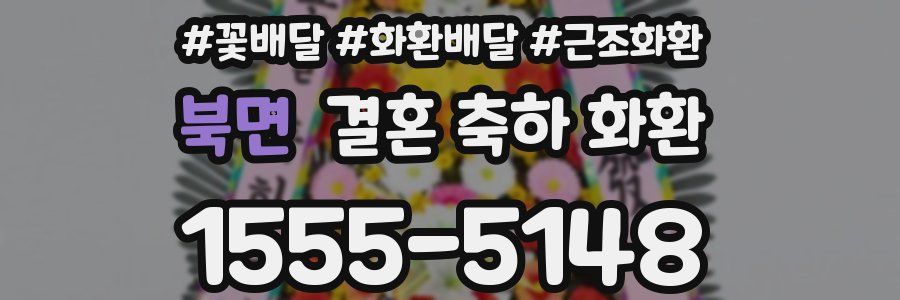 북면 결혼 축하 화환