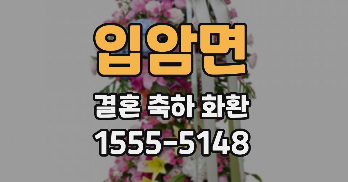입암면 결혼 축하 화환