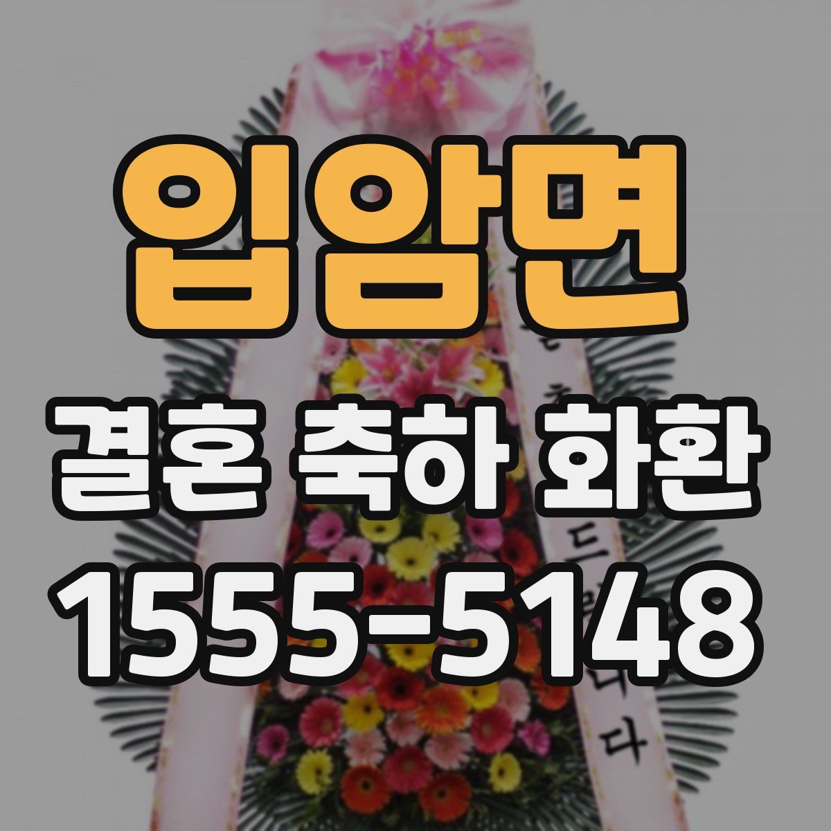 입암면 결혼 축하 화환