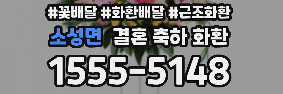 소성면 결혼 축하 화환