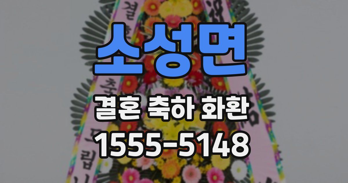 소성면 결혼 축하 화환