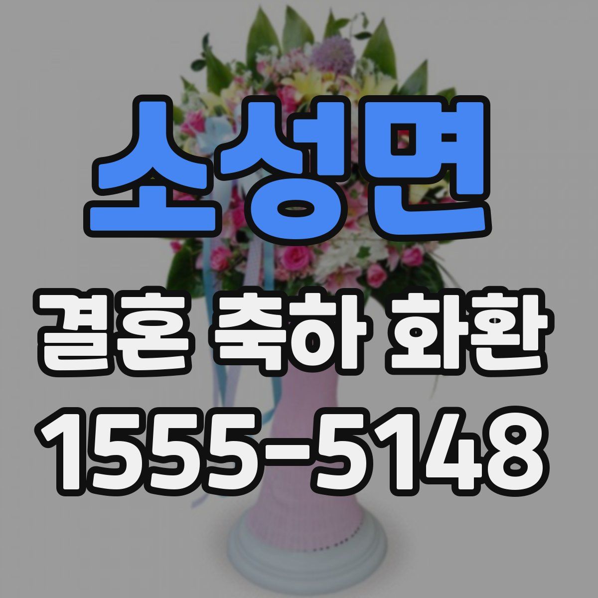 소성면 결혼 축하 화환