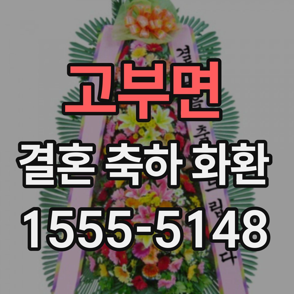 고부면 결혼 축하 화환