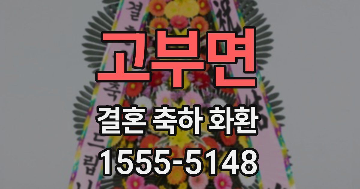 고부면 결혼 축하 화환
