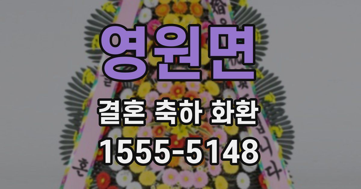 영원면 결혼 축하 화환
