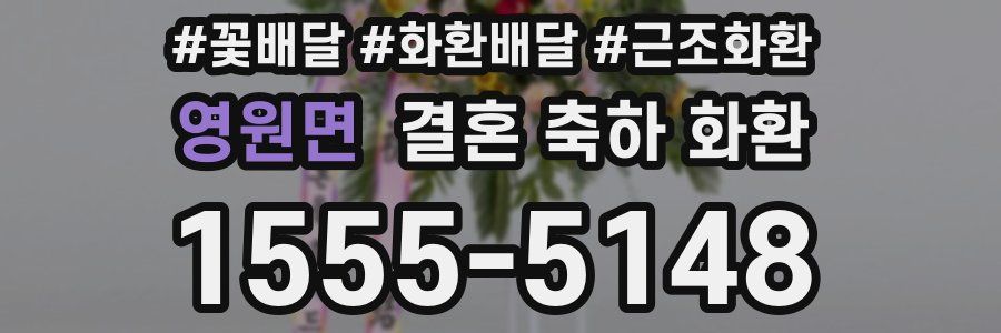 영원면 결혼 축하 화환