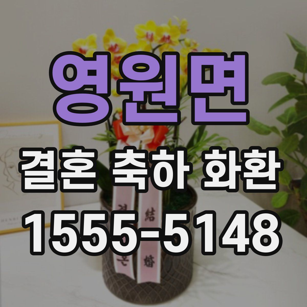 영원면 결혼 축하 화환