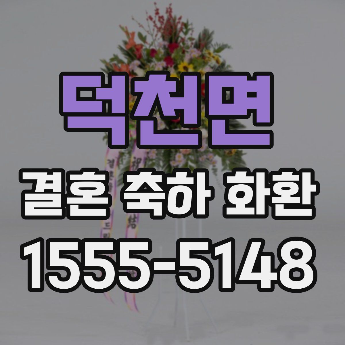 덕천면 결혼 축하 화환