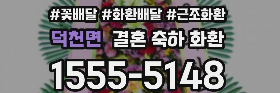 덕천면 결혼 축하 화환