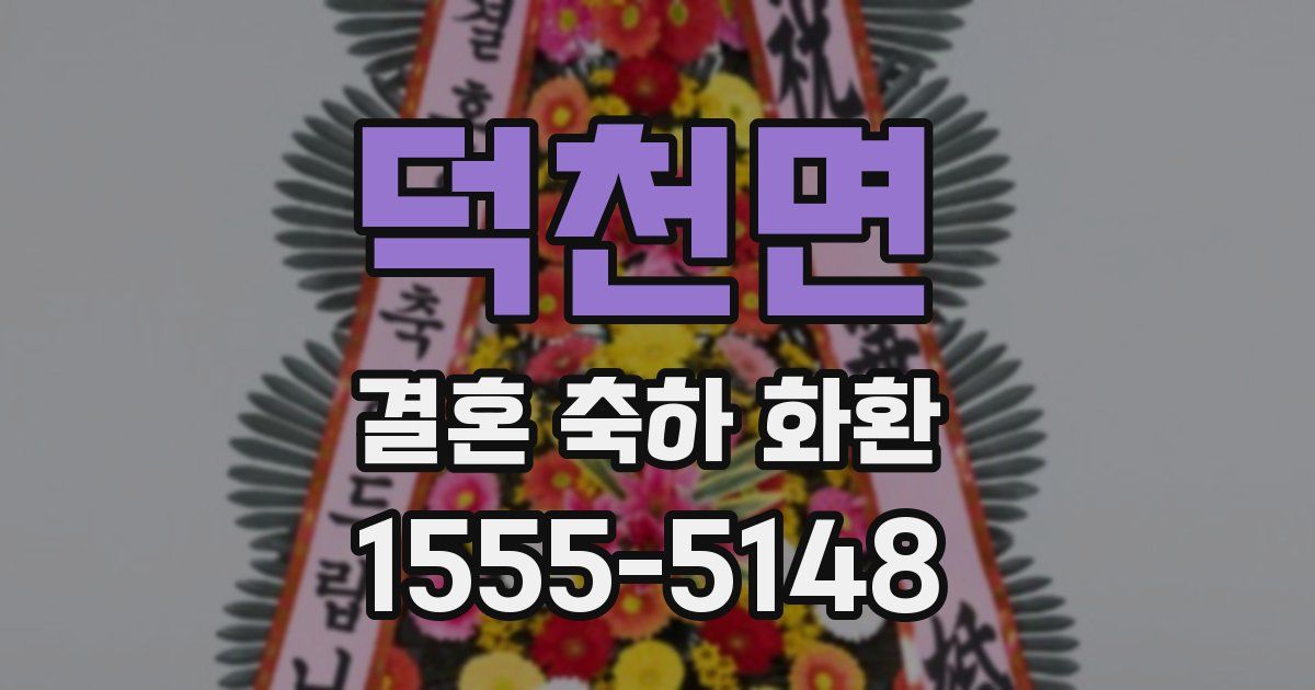 덕천면 결혼 축하 화환