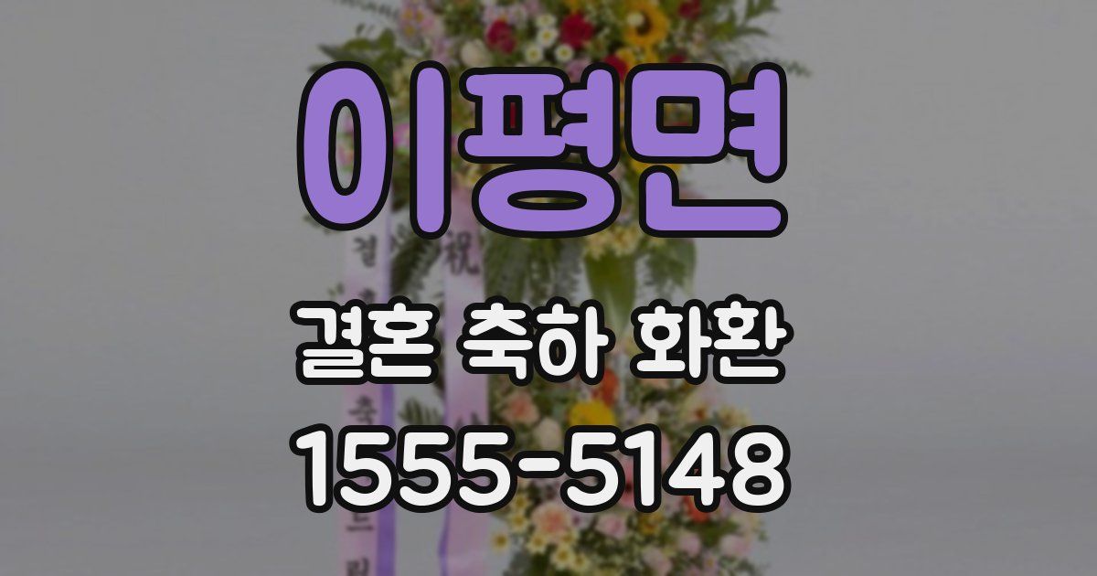 이평면 결혼 축하 화환