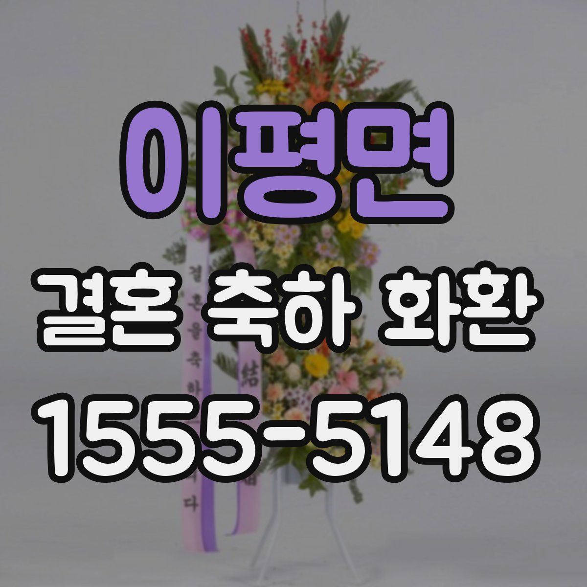 이평면 결혼 축하 화환