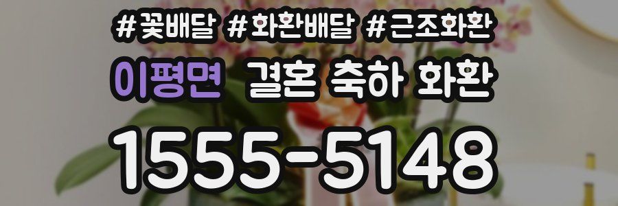 이평면 결혼 축하 화환