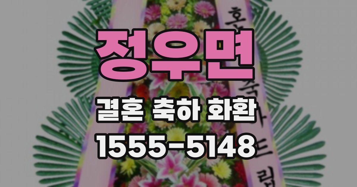 정우면 결혼 축하 화환