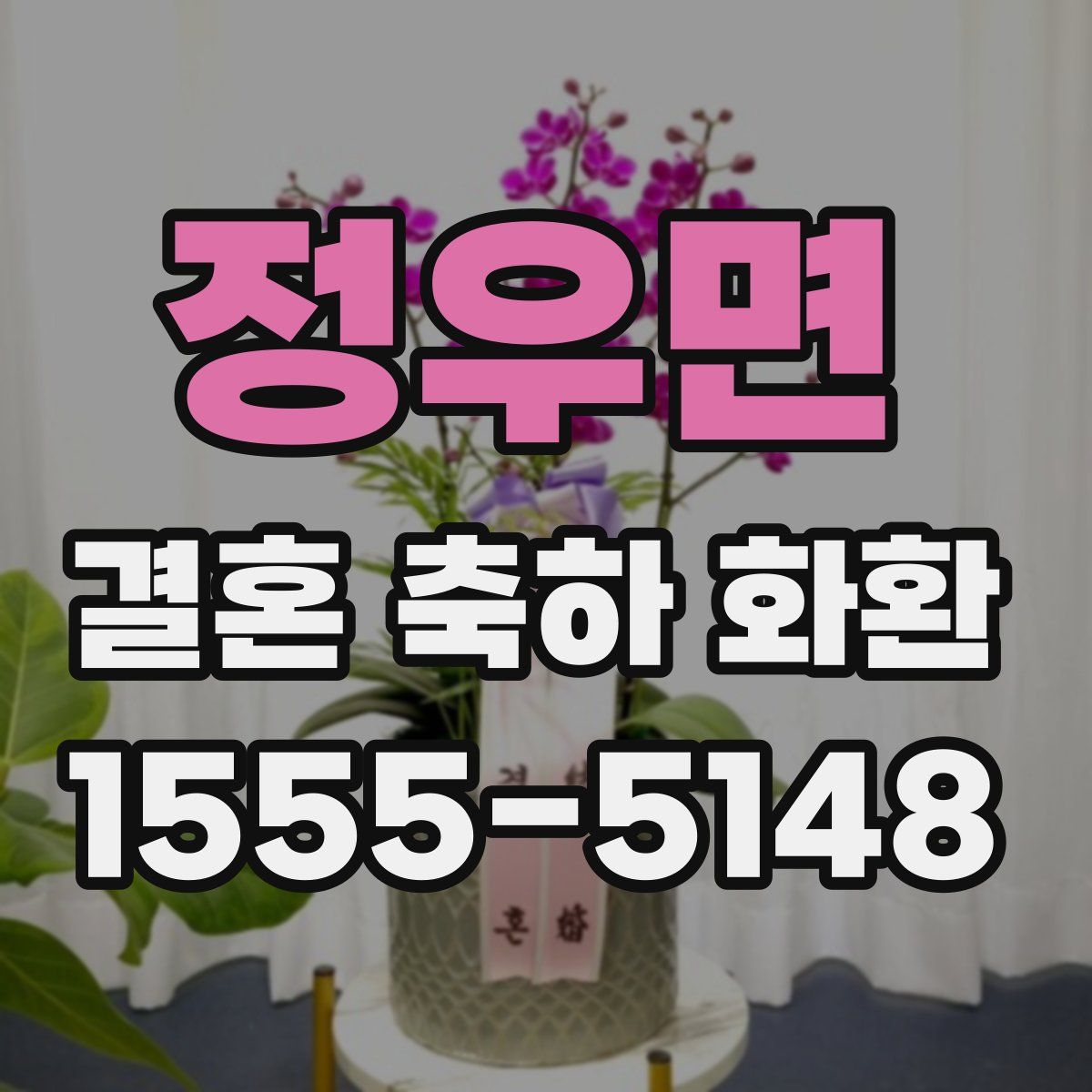 정우면 결혼 축하 화환