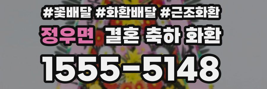 정우면 결혼 축하 화환