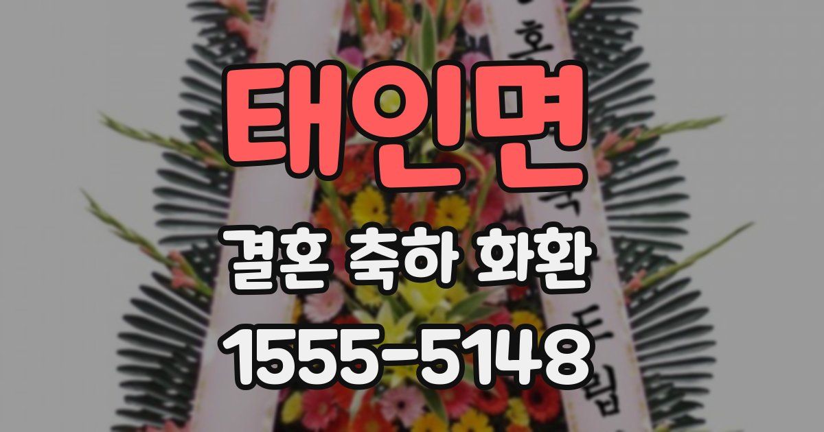 태인면 결혼 축하 화환