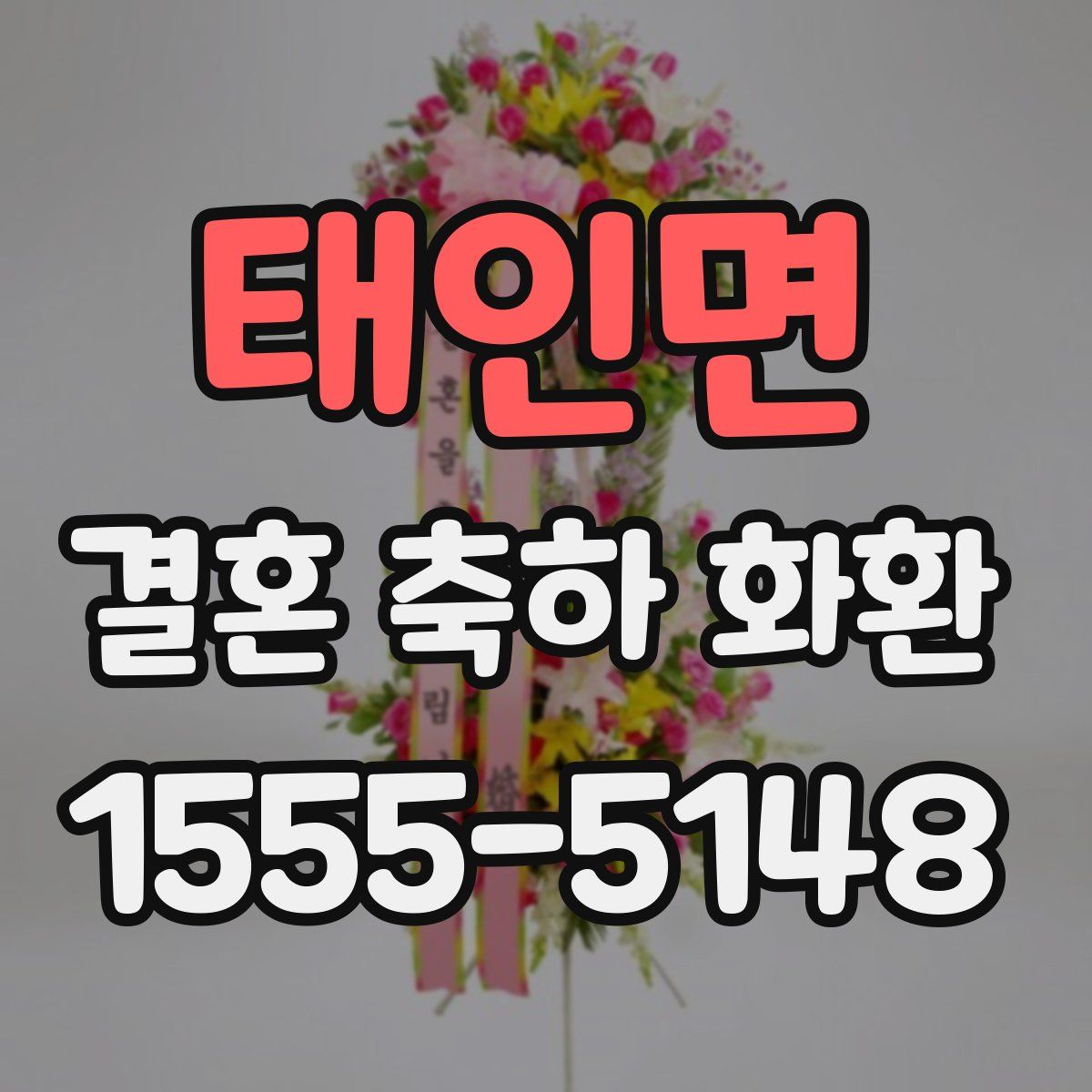 태인면 결혼 축하 화환