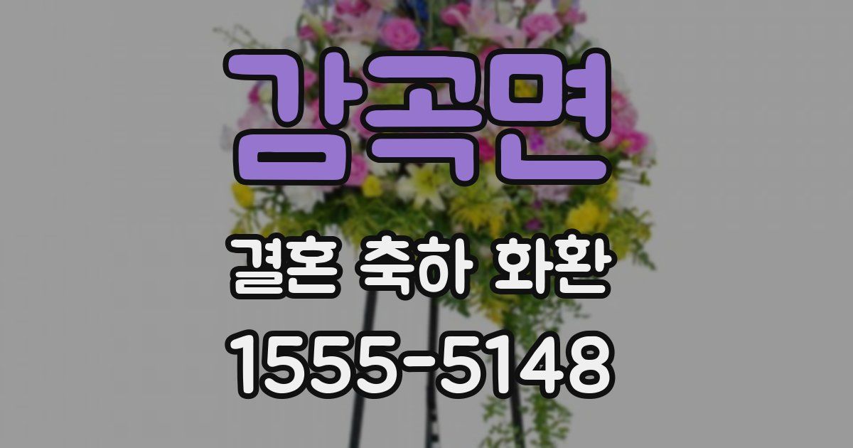 감곡면 결혼 축하 화환