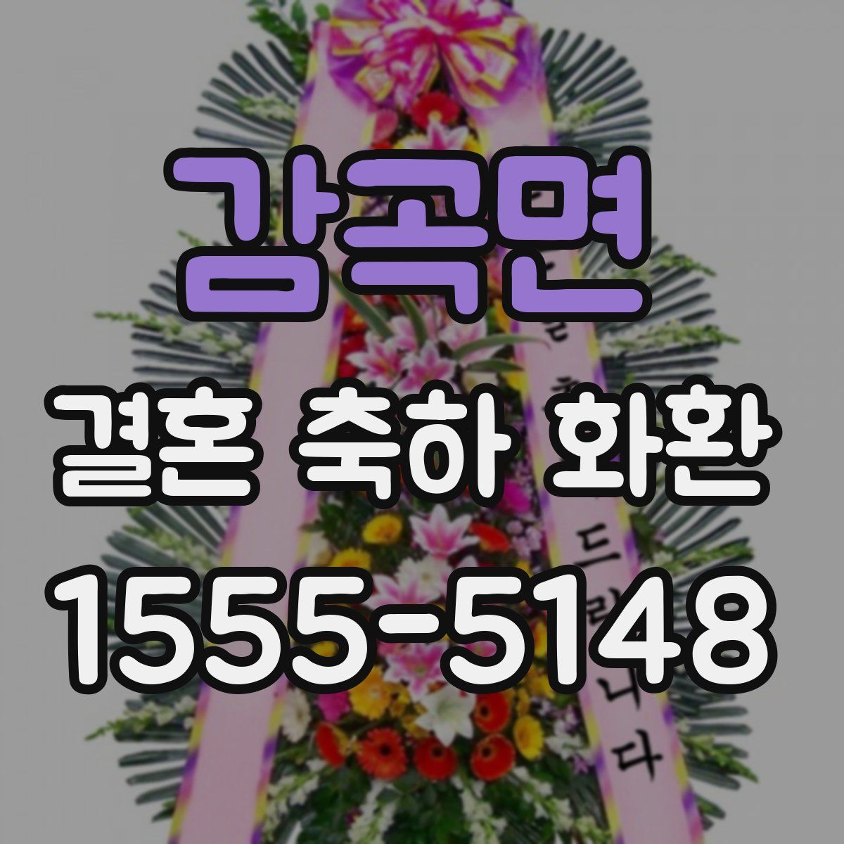 감곡면 결혼 축하 화환