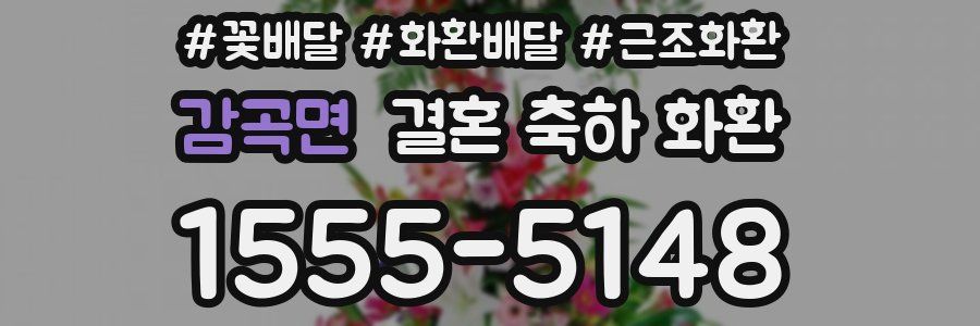 감곡면 결혼 축하 화환