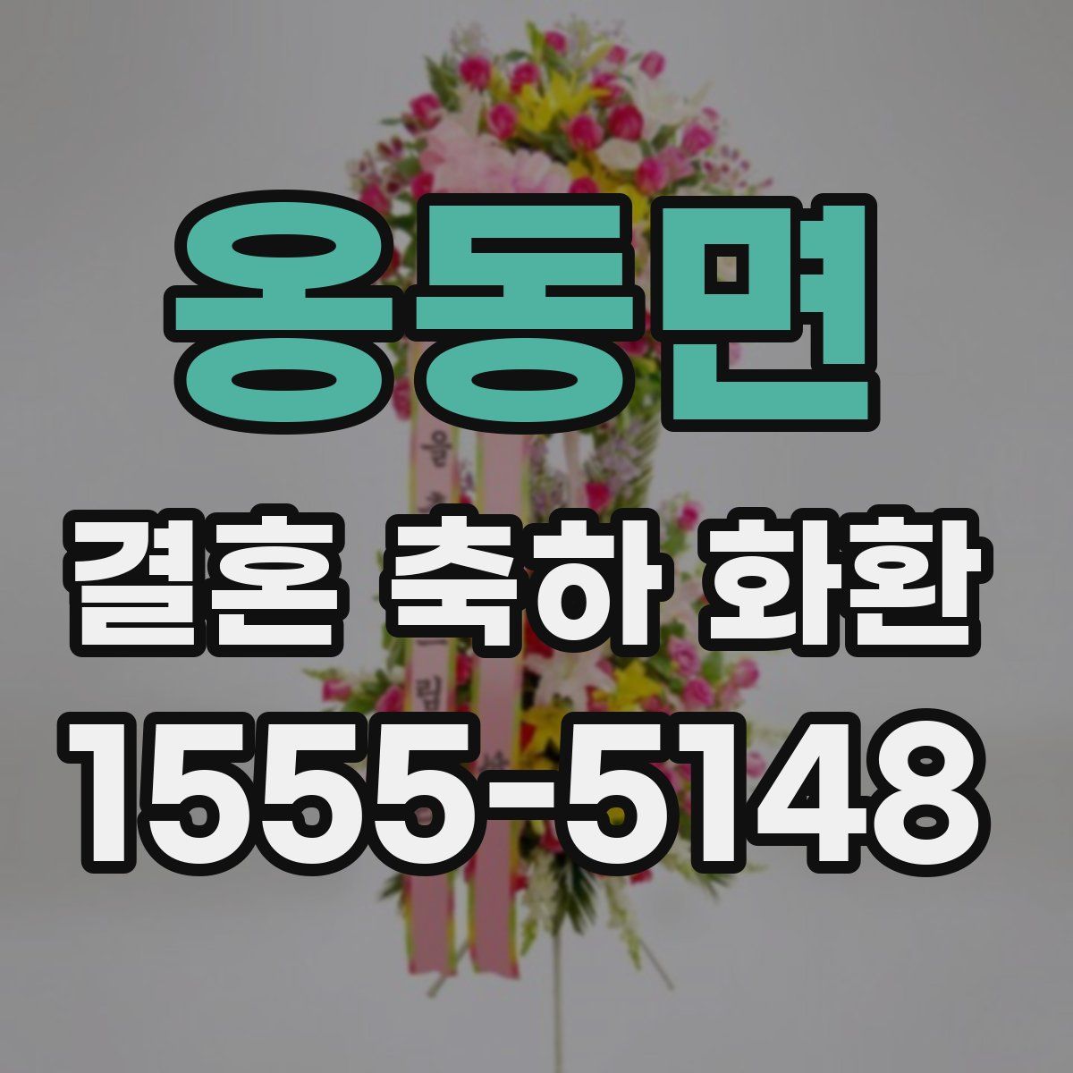 옹동면 결혼 축하 화환