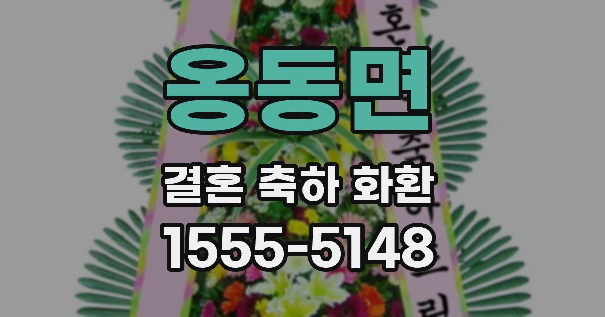 옹동면 결혼 축하 화환
