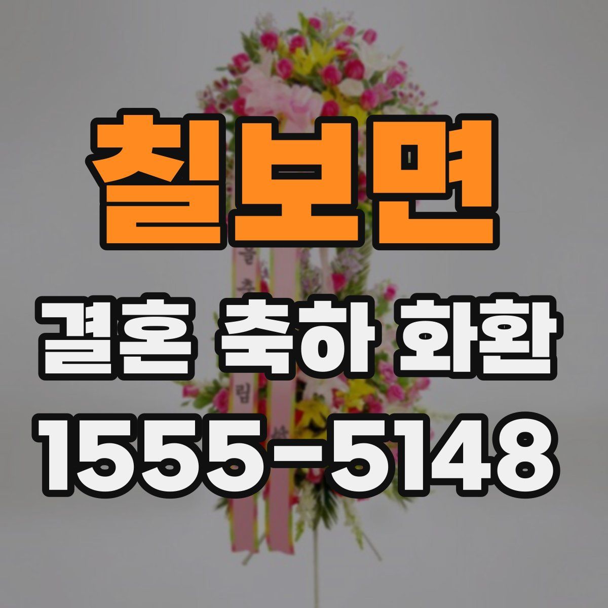 칠보면 결혼 축하 화환