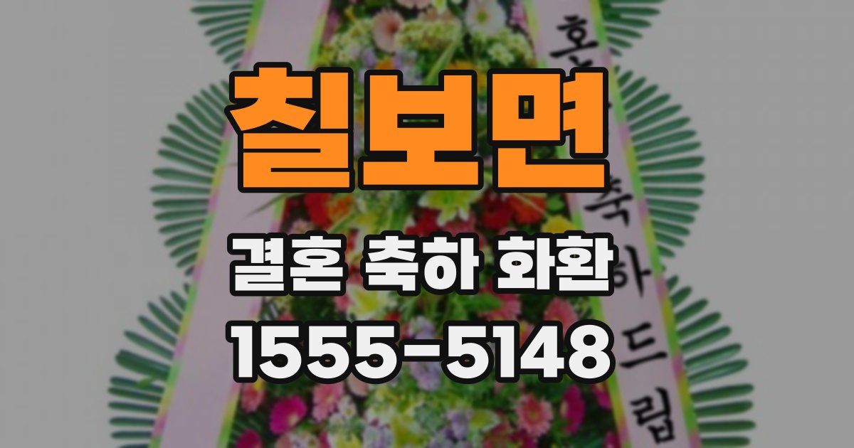 칠보면 결혼 축하 화환
