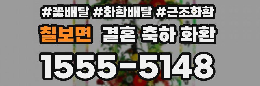 칠보면 결혼 축하 화환