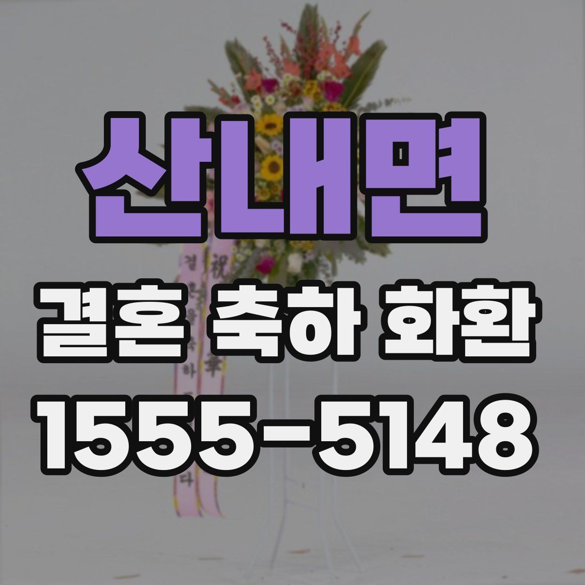 산내면 결혼 축하 화환