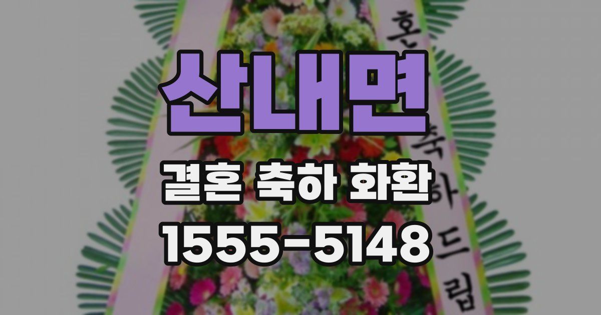 산내면 결혼 축하 화환