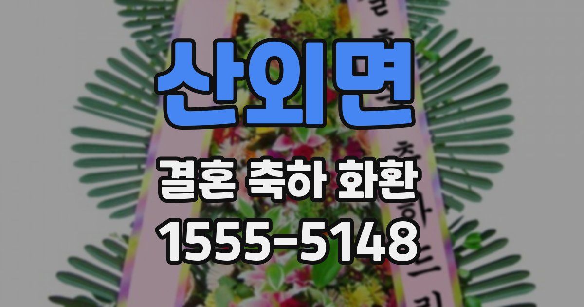산외면 결혼 축하 화환