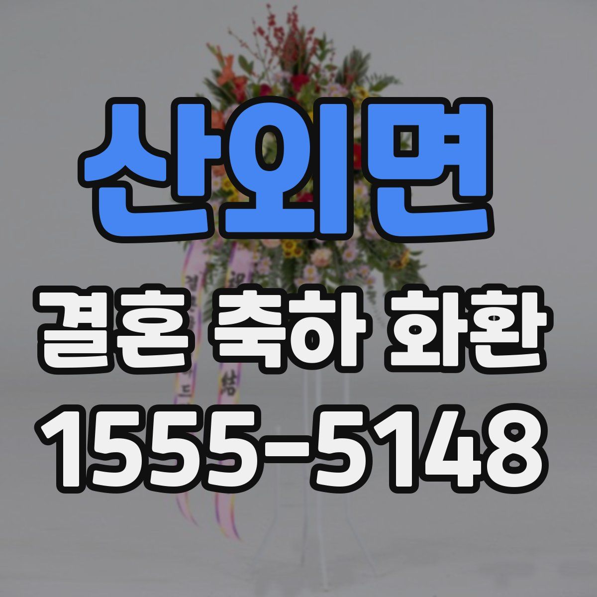 산외면 결혼 축하 화환
