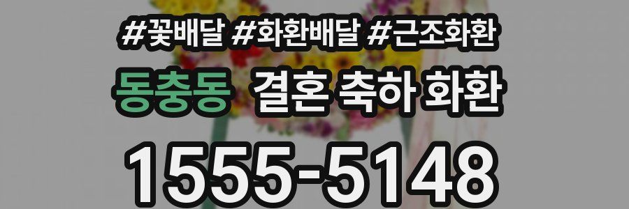 동충동 결혼 축하 화환