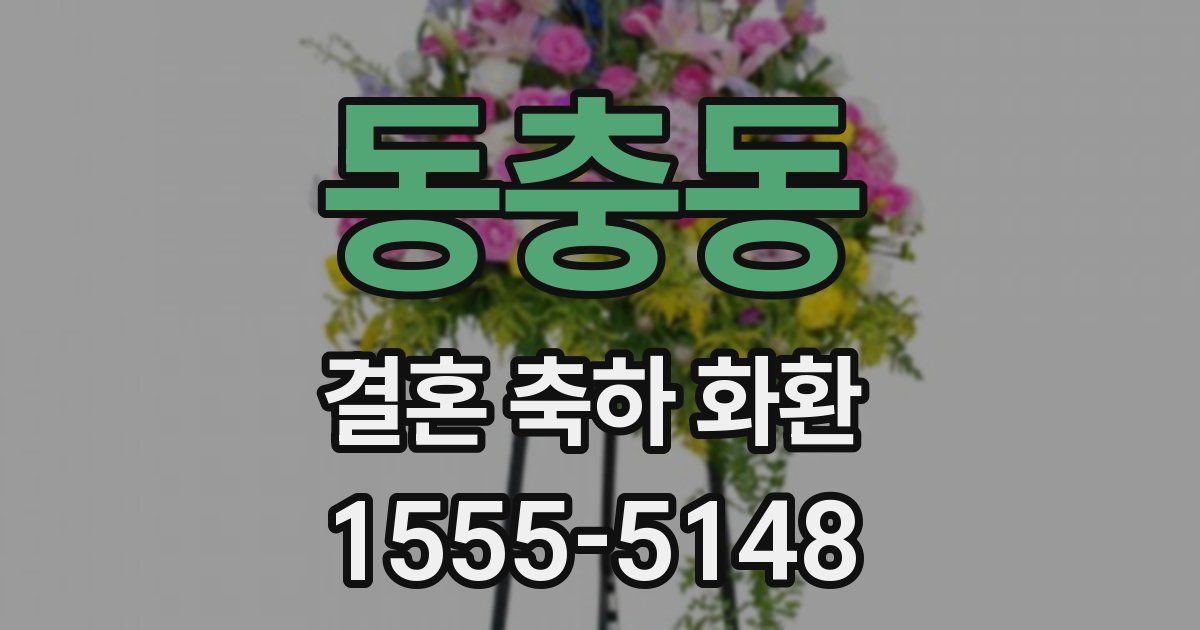 동충동 결혼 축하 화환