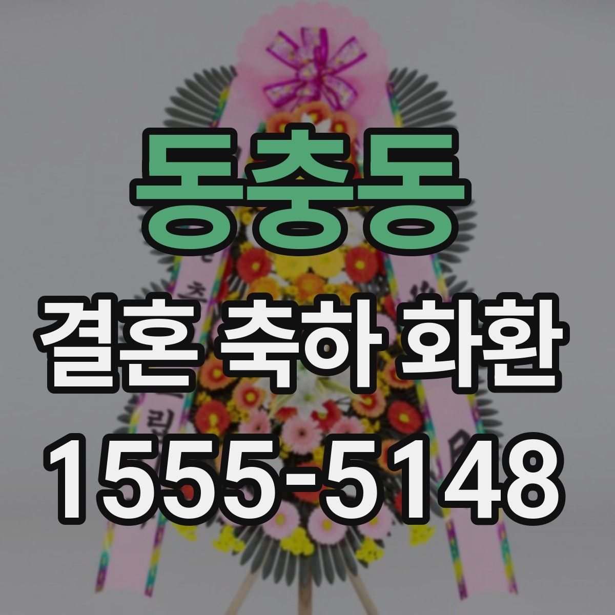 동충동 결혼 축하 화환